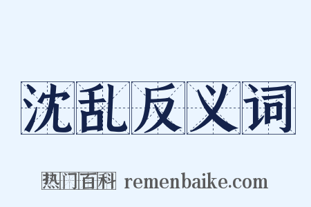 沈乱反义词是什么意思的图片